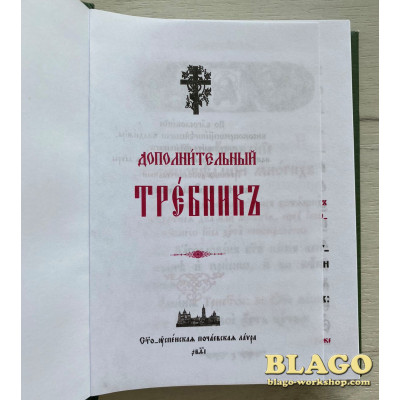 Требник. Додатковий церковнослоа'янською мовою, 11х15 см Требник. Додатковий церковнослоа'янською мовою, 11х15 см