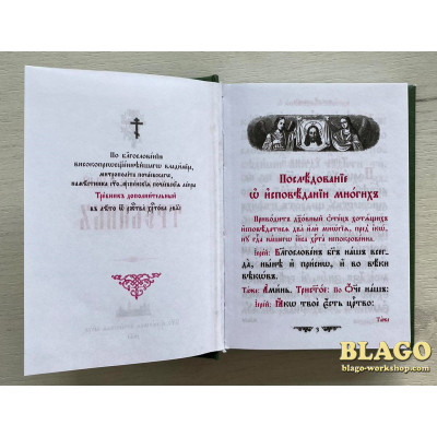 Требник. Додатковий церковнослоа'янською мовою, 11х15 см Требник. Додатковий церковнослоа'янською мовою, 11х15 см