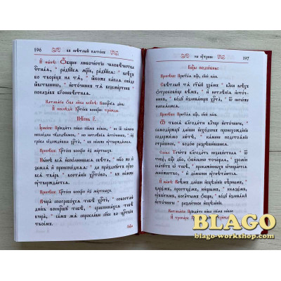 Послідування Пасхи червоне, 14х21 см