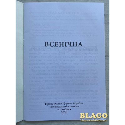 Всенічна Послідування великої Вечірні та Ранньої українською мовою, 20х29см