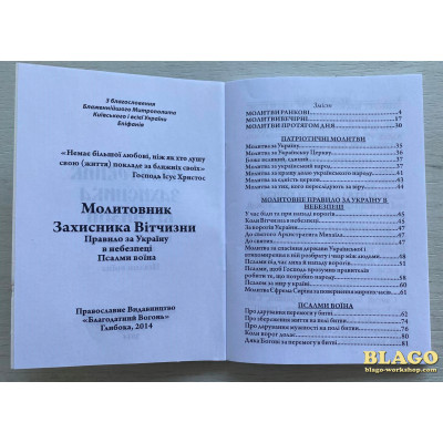 Молитвенник Защитника Отечества на украинском языке, 10х14,5см