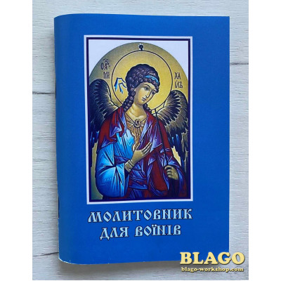 Молитовник для Воїнів українською мовою, 10х14см