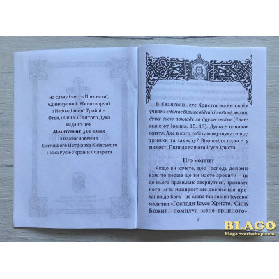 Молитовник для Воїнів українською мовою, 10х14см