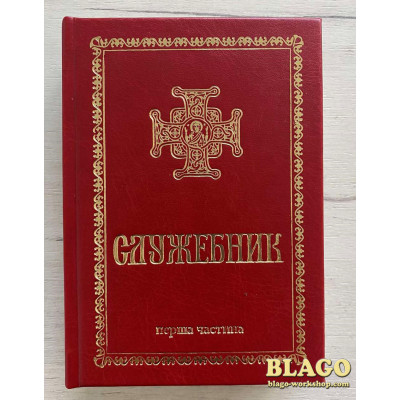 Служебник на украинском языке, первая часть, 10х14 см