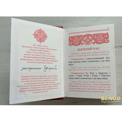 Служебник на украинском языке, первая часть, 10х14 см