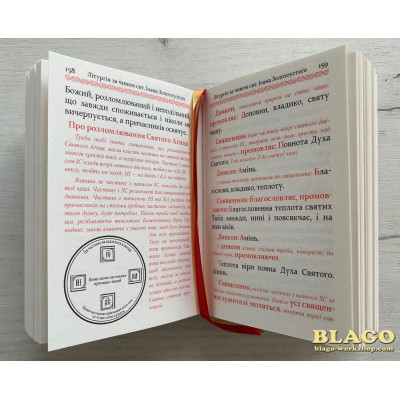 Служебник на украинском языке, первая часть, 10х14 см