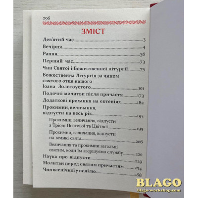 Служебник на украинском языке, первая часть, 10х14 см