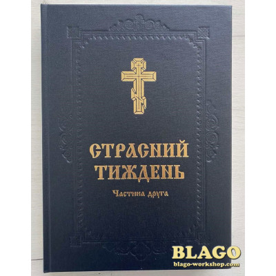 Holy Week in two parts, in Ukrainian, 20х4х29 cm Holy Week in two parts, in Ukrainian, 20х4х29 cm