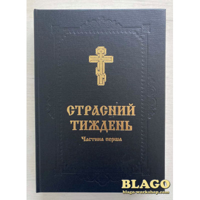 Holy Week in two parts, in Ukrainian, 20х4х29 cm Holy Week in two parts, in Ukrainian, 20х4х29 cm
