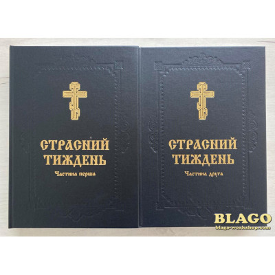 Holy Week in two parts, in Ukrainian, 20х4х29 cm