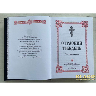 Holy Week in two parts, in Ukrainian, 20х4х29 cm Holy Week in two parts, in Ukrainian, 20х4х29 cm