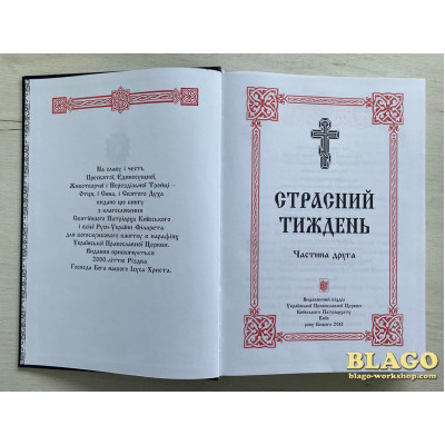 Holy Week in two parts, in Ukrainian, 20х4х29 cm Holy Week in two parts, in Ukrainian, 20х4х29 cm