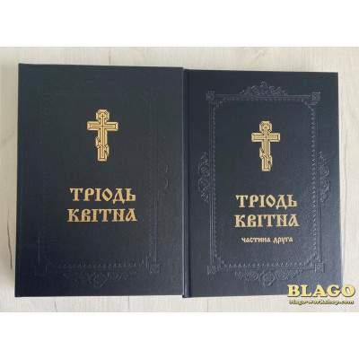 Тріодь квітна в двох частинах, українською мовою, 21х5х29 см
