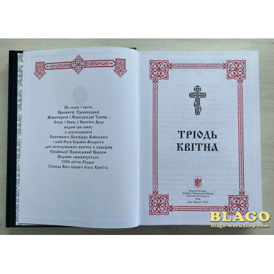 Тріодь квітна в двох частинах, українською мовою, 21х5х29 см