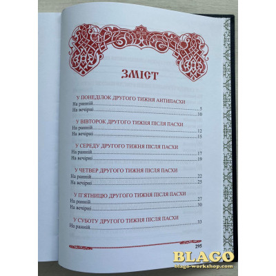 Тріодь квітна в двох частинах, українською мовою, 21х5х29 см