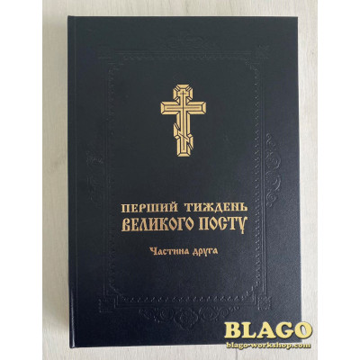 Перший тиждень Великого Посту в двох частинах, українською мовою, 21х5х30 см Перший тиждень Великого Посту в двох частинах, українською мовою, 21х5х30 см