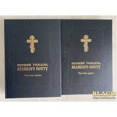 Перший тиждень Великого Посту в двох частинах, українською мовою, 21х5х30 см