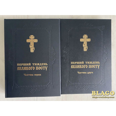 Перший тиждень Великого Посту в двох частинах, українською мовою, 21х5х30 см