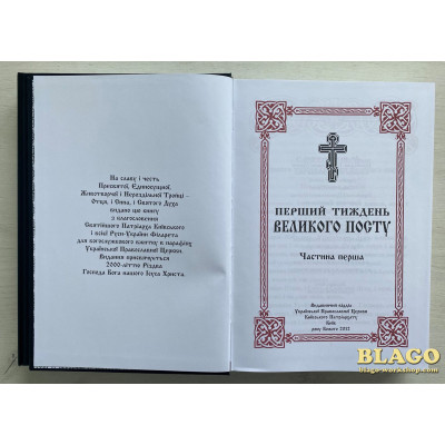 Перший тиждень Великого Посту в двох частинах, українською мовою, 21х5х30 см Перший тиждень Великого Посту в двох частинах, українською мовою, 21х5х30 см