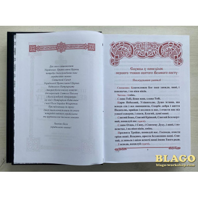Перший тиждень Великого Посту в двох частинах, українською мовою, 21х5х30 см Перший тиждень Великого Посту в двох частинах, українською мовою, 21х5х30 см