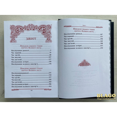 Перший тиждень Великого Посту в двох частинах, українською мовою, 21х5х30 см Перший тиждень Великого Посту в двох частинах, українською мовою, 21х5х30 см
