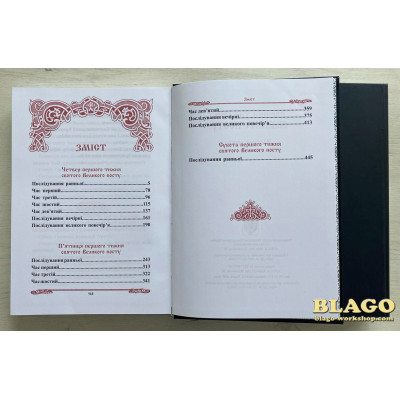 Перший тиждень Великого Посту в двох частинах, українською мовою, 21х5х30 см Перший тиждень Великого Посту в двох частинах, українською мовою, 21х5х30 см