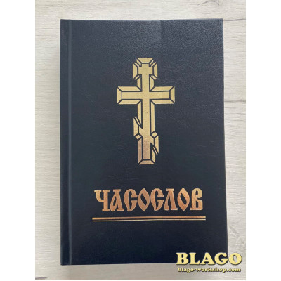 Часослов на українській мові, 15х2,5х22 см