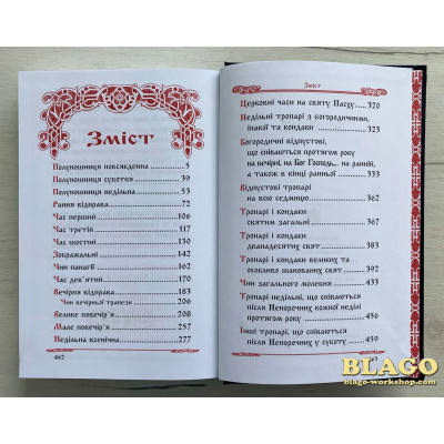 Часослов на українській мові, 15х2,5х22 см