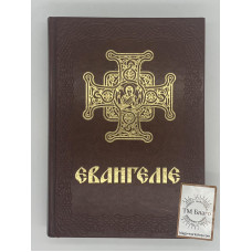 Євангеліє українською мовою, в шкіряній палітурці, великий шрифт, 18х25см