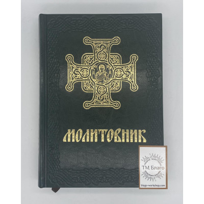 Prayer book in Ukrainian, 18х25cm