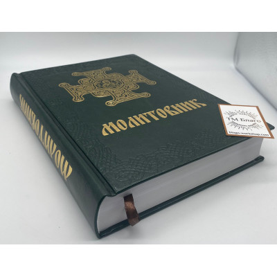 Prayer book in Ukrainian, 18х25cm