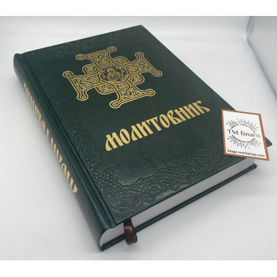 Prayer book in Ukrainian, 18х25cm
