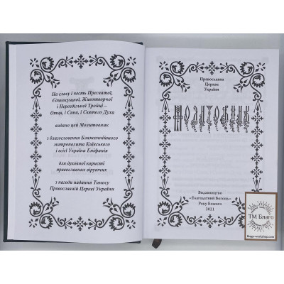Prayer book in Ukrainian, 18х25cm