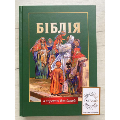 Bible translated for children in Ukrainian, 17x2.5x24 cm