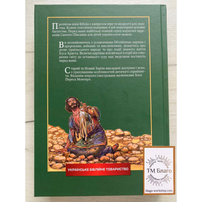 Bible translated for children in Ukrainian, 17x2.5x24 cm