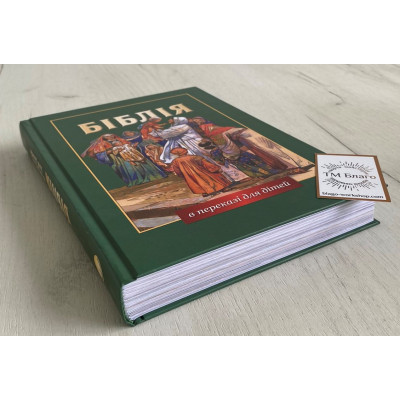 Bible translated for children in Ukrainian, 17x2.5x24 cm