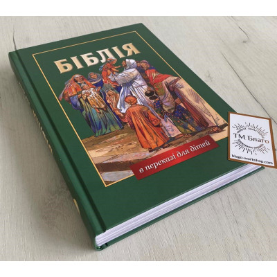 Bible translated for children in Ukrainian, 17x2.5x24 cm
