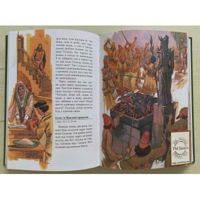 Bible translated for children in Ukrainian, 17x2.5x24 cm