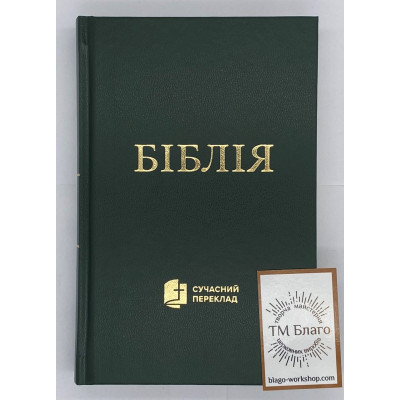 Bible, modern translation, in Ukrainian, 12x2x19 cm