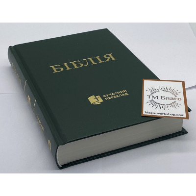 Bible, modern translation, in Ukrainian, 12x2x19 cm Bible, modern translation, in Ukrainian, 12x2x19 cm