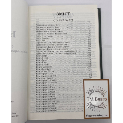 Bible, modern translation, in Ukrainian, 12x2x19 cm Bible, modern translation, in Ukrainian, 12x2x19 cm