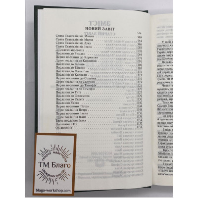 Bible, modern translation, in Ukrainian, 12x2x19 cm Bible, modern translation, in Ukrainian, 12x2x19 cm