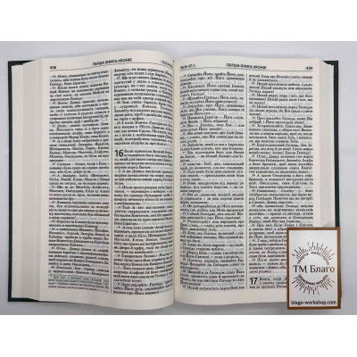 Bible, modern translation, in Ukrainian, 12x2x19 cm Bible, modern translation, in Ukrainian, 12x2x19 cm