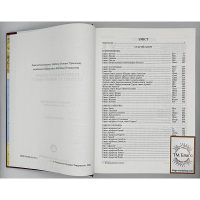 Bible, new translation, in Ukrainian, 17x2.5x24 cm