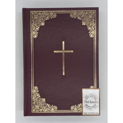 Bible with pressure, new translation, in Ukrainian, 17x2.5x24 cm