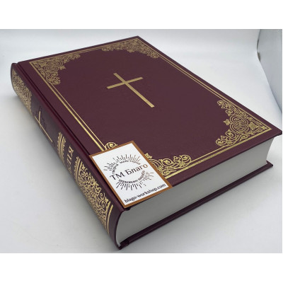 Bible with pressure, new translation, in Ukrainian, 17x2.5x24 cm