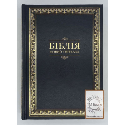 Bible, new translation, in Ukrainian, 17x2.5x24 cm