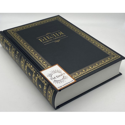 Bible, new translation, in Ukrainian, 17x2.5x24 cm
