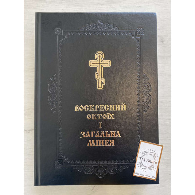 Воскресний Октоїх і Загальна Мінея на українській мові, 21х3х30 см