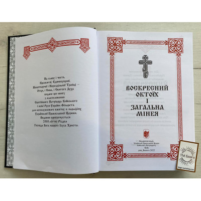 Воскресний Октоїх і Загальна Мінея на українській мові, 21х3х30 см